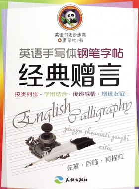 英语手写体钢笔字帖经典赠言/英语书法步步高 正版书籍 木垛图书