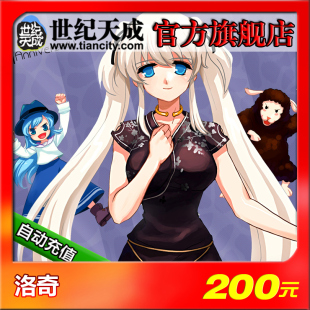 2000点 洛奇200元 自动充值 世纪天成点卡 洛奇点卡