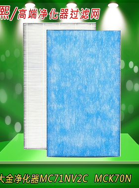 适配大金空气净化器HEPA过滤网MC71NV2c-W/N/S滤芯ACK70N/MCK70NP