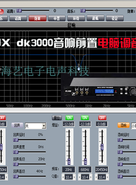 DMX DK3000音响前置效果器电脑调音软件/dmx dk4000软件