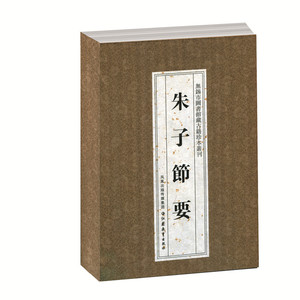 无锡市图书馆古籍珍本丛刊——朱子节要