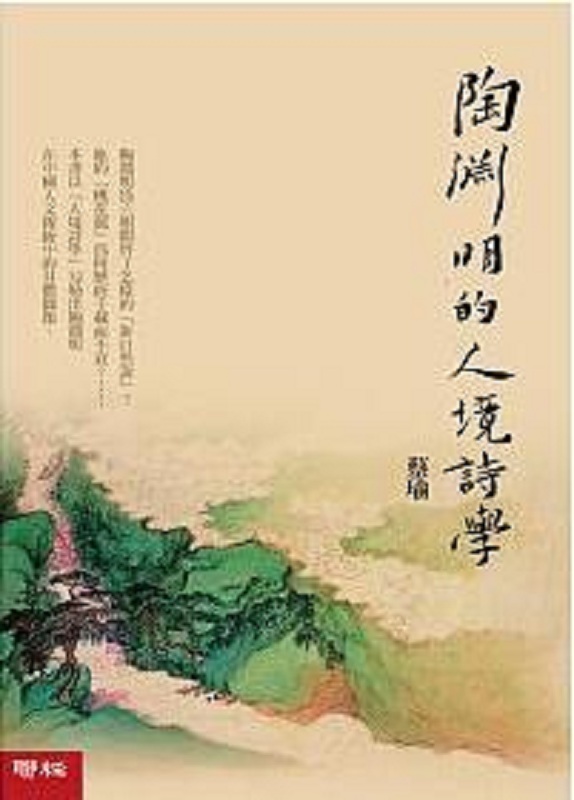 【中商原版】陶渊明的人境诗学 港台原版 联经出版 蔡瑜 文学小说 中国古典文学