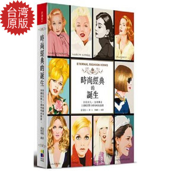 【台版】時尚經典的誕生:18位名人，18則傳奇