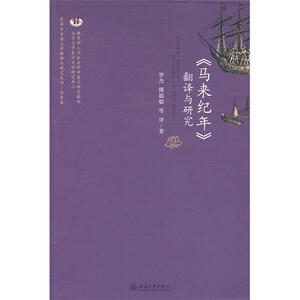 《马来纪年》翻译与研究        罗杰,傅聪聪 等       北京大学出版社