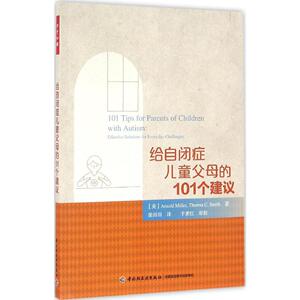 万千心理   给自闭症儿童父母的101个建议  内向自卑自闭儿童教育   中国轻工业出版社  正版全新