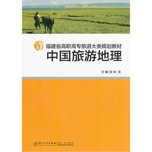 中国旅游地理