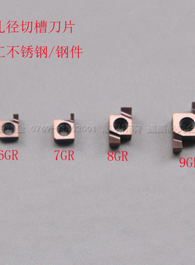 小孔内径切槽刀片6GR/7GR/8GR/9GR100/150/200 /300/350割槽SNGR