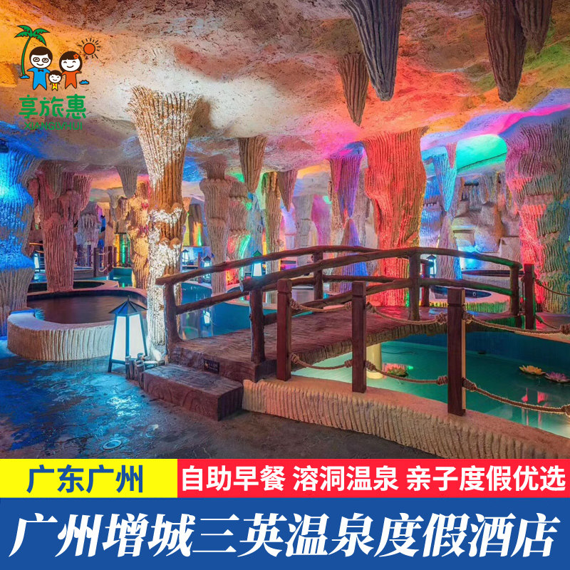 【游泳玩水】广州增城三英温泉度假酒店别墅近森林海温泉度假酒店