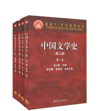 中国文学史(第三版) 1234卷袁行霈主编 面向21世纪课程教材高等教育出中国文学史 袁行霈中国文学史第3版 4卷考研教材