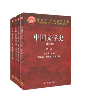 中国文学史(第三版) 1234卷袁行霈主编面向21世纪课程教材高等教育出中国文学史袁行霈中国文学史第3版 4卷考研教材