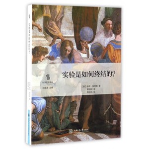 实验是如何终结的/科学文化译丛 博库网