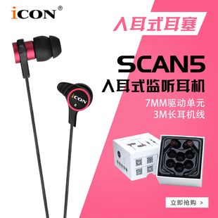 音乐耳机 网络K歌耳塞 线长3米 艾肯ICON 正品 SCAN5入耳式