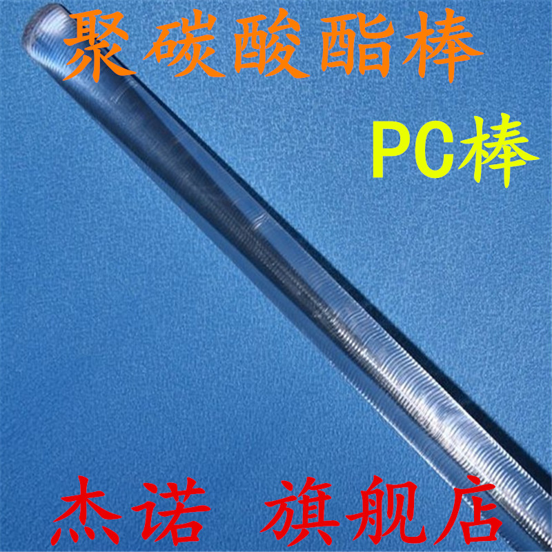 聚碳酸酯棒材 PC棒材 PC板板 耐力棒 高硬度强度塑料棒 透明PC棒