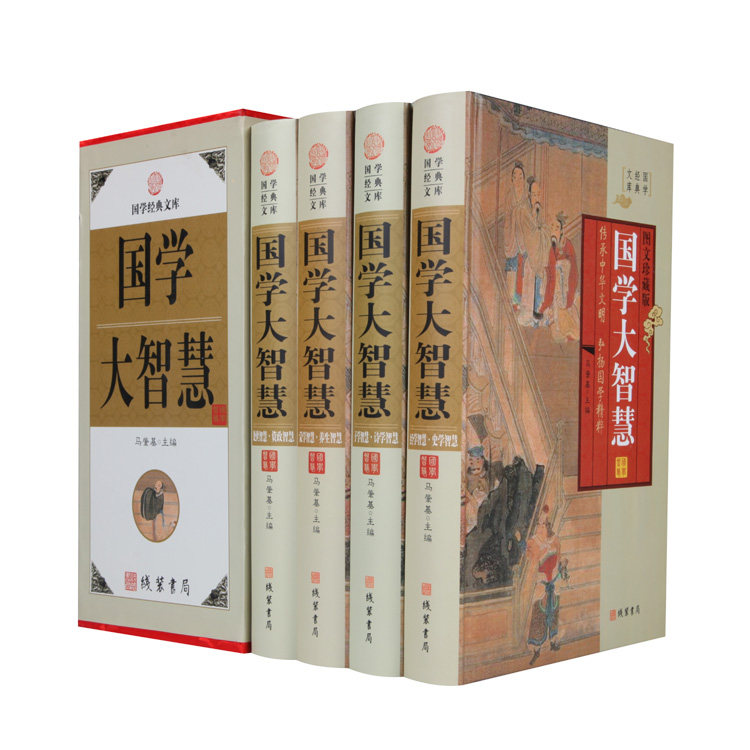 包邮 国学大智慧 二十四史资治通鉴论语等 中华国学史学经典智慧通解析 做官为人处世图书 全集精装16开4册定价598元 正版书籍