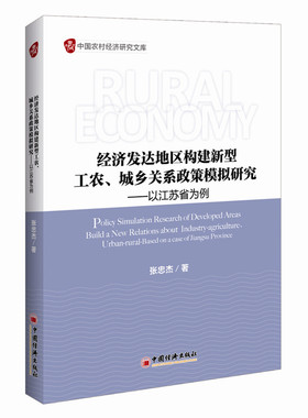 经济发达地区构建新型工农、城乡关系的政策模拟研究:以江苏省为例:on a case of Jiangsu pr 书店 张忠杰 农业经济书籍 书