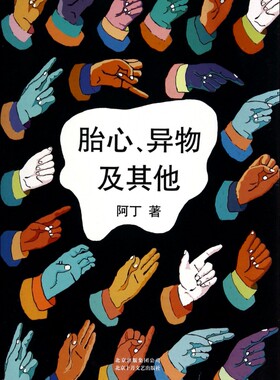 胎心异物及其他 正版书籍 木垛图书