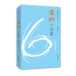 短篇经典文库：连科六短篇
