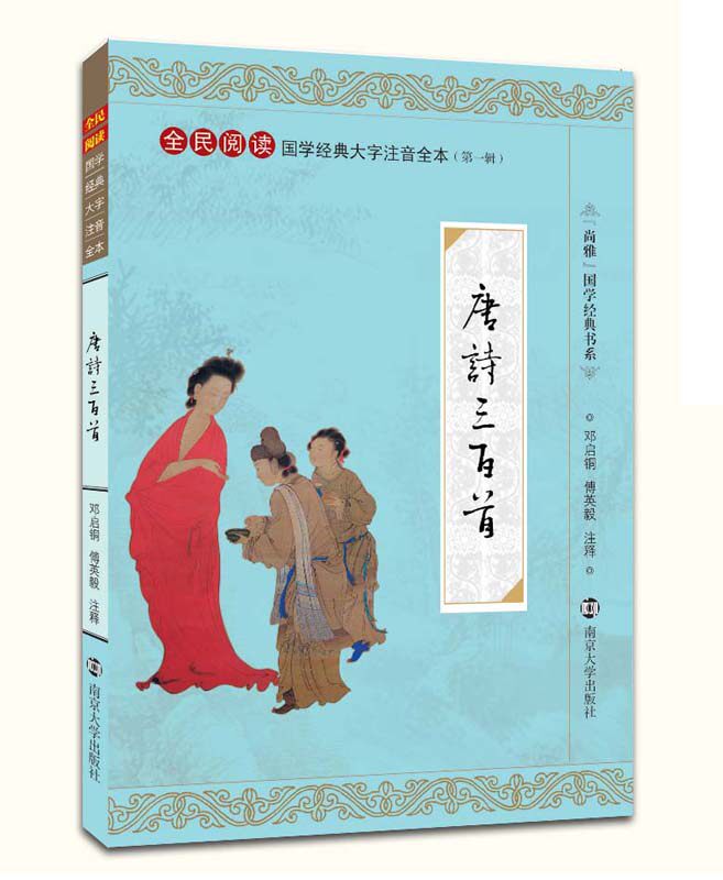 国学经典 唐诗三百首 全民阅读国学经典大学注音全本（第一辑） 唐诗三百首   大字注音版注释 南京大学出版社  中国文化经典文学