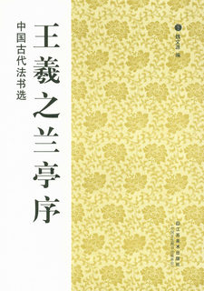 现货 王羲之兰亭序 中国古代法书选 魏文源编 江苏美术出版社 正版 行书法帖中国东晋时代 天下第一行书 16开成人学生毛笔书法字帖