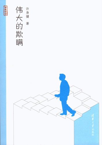 现货正版 伟大的欺瞒 许身健 著  9787302356646