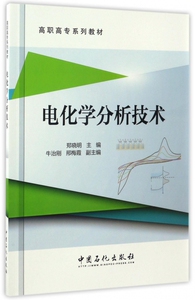 电化学分析技术(高职高专系列教材) 博库网