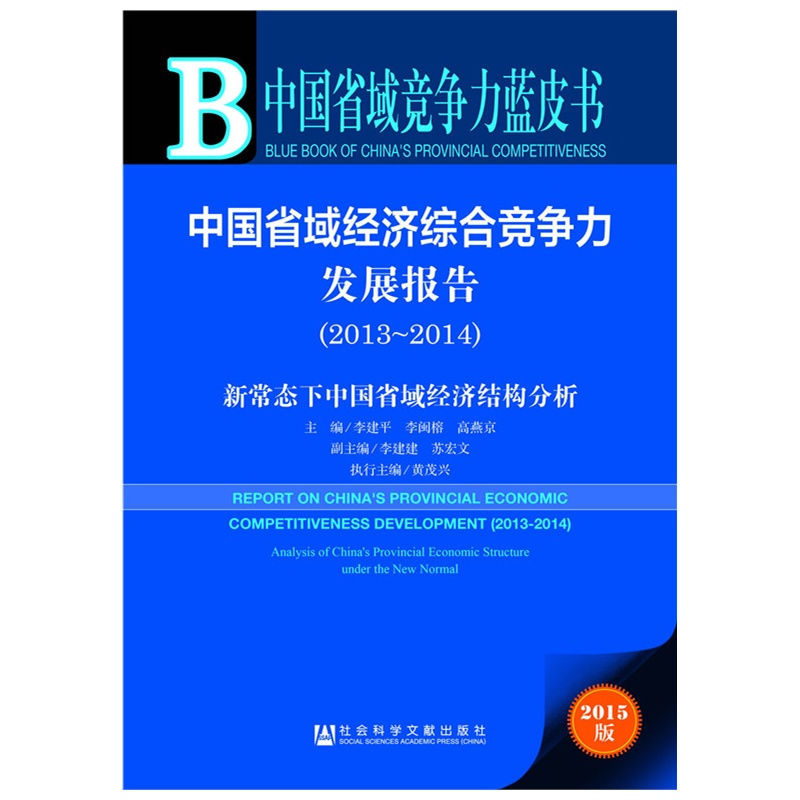 中国省域竞争力蓝皮书：中国省域经济综合竞争力发展报告（2013～2014）—新常态下中国省域经济结构分析