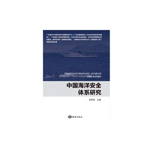 中国海洋安全体系研究