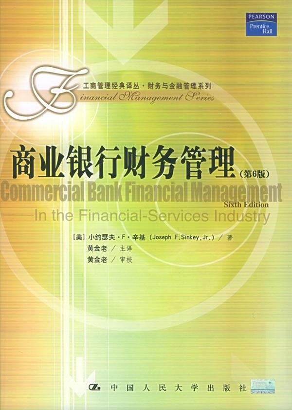 商业银行财务管理（第6版）（工商管理经典译丛·财务与金融管理系列）[美]小约瑟夫·F·辛基中国人民大学9787300060989