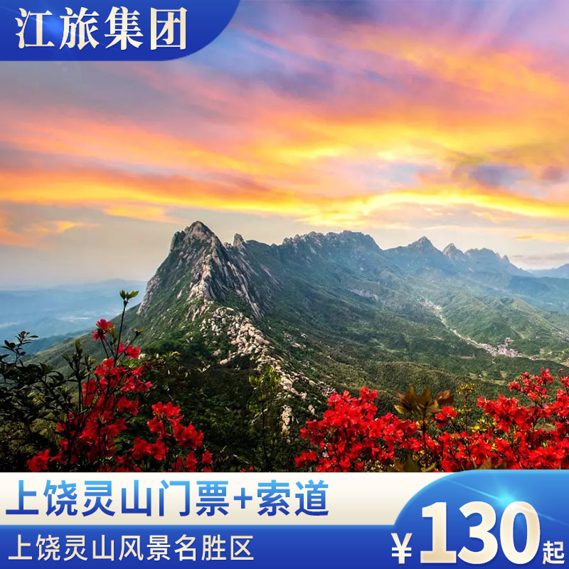 [上饶灵山风景名胜区-门票 索道]灵山门票 索道可订明天不用可退