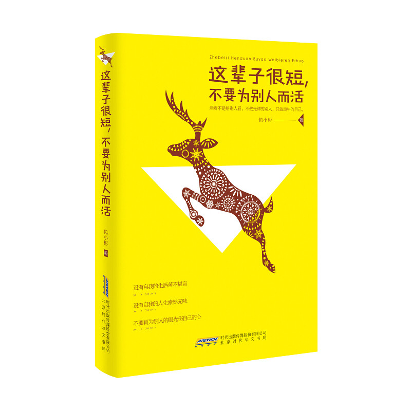 wh正版新书 这辈子很短 不要为别人而活 活着的目的可能是为了家人但