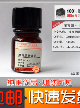 溴百里酚蓝钠盐 分析纯 化学试剂AR 34722-90-2 酸碱指示剂