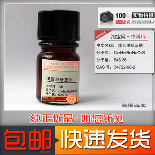 溴百里酚蓝钠盐 分析纯 化学试剂AR 34722-90-2 酸碱指示剂