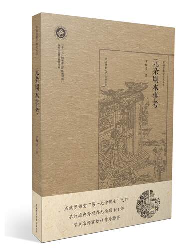 《元杂剧本事考》（罗锦堂曲学研究丛书）