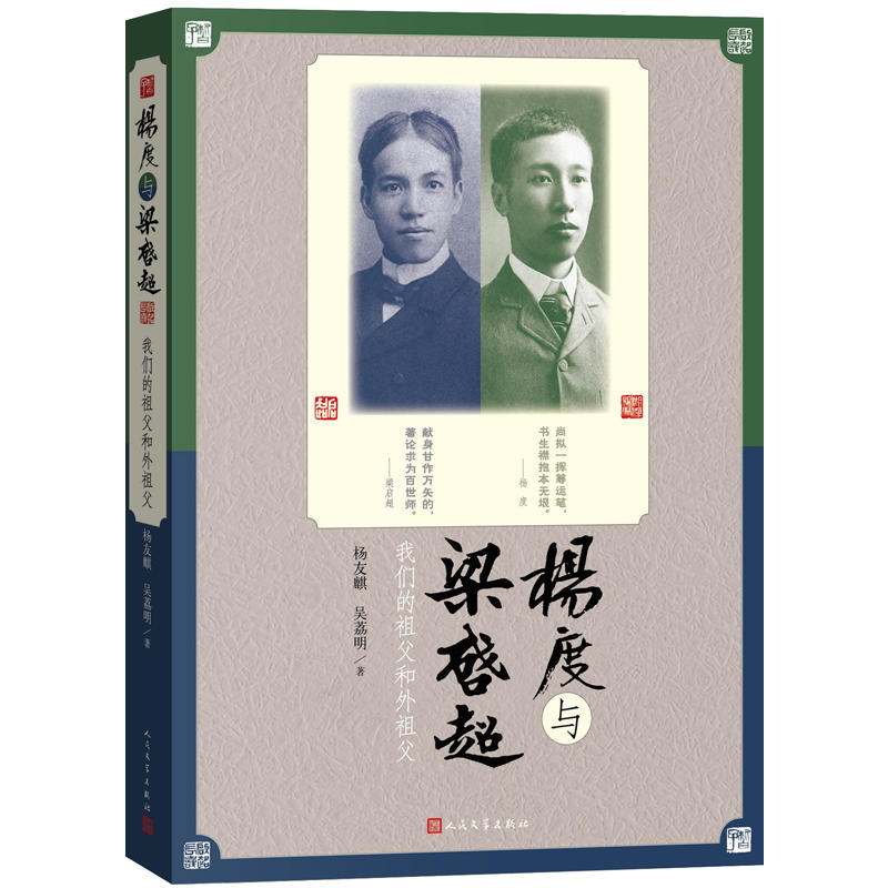 当当网 杨度与梁启超：我们的祖父和外祖父 杨友麒 吴荔明 人民文学出版社 正版书籍
