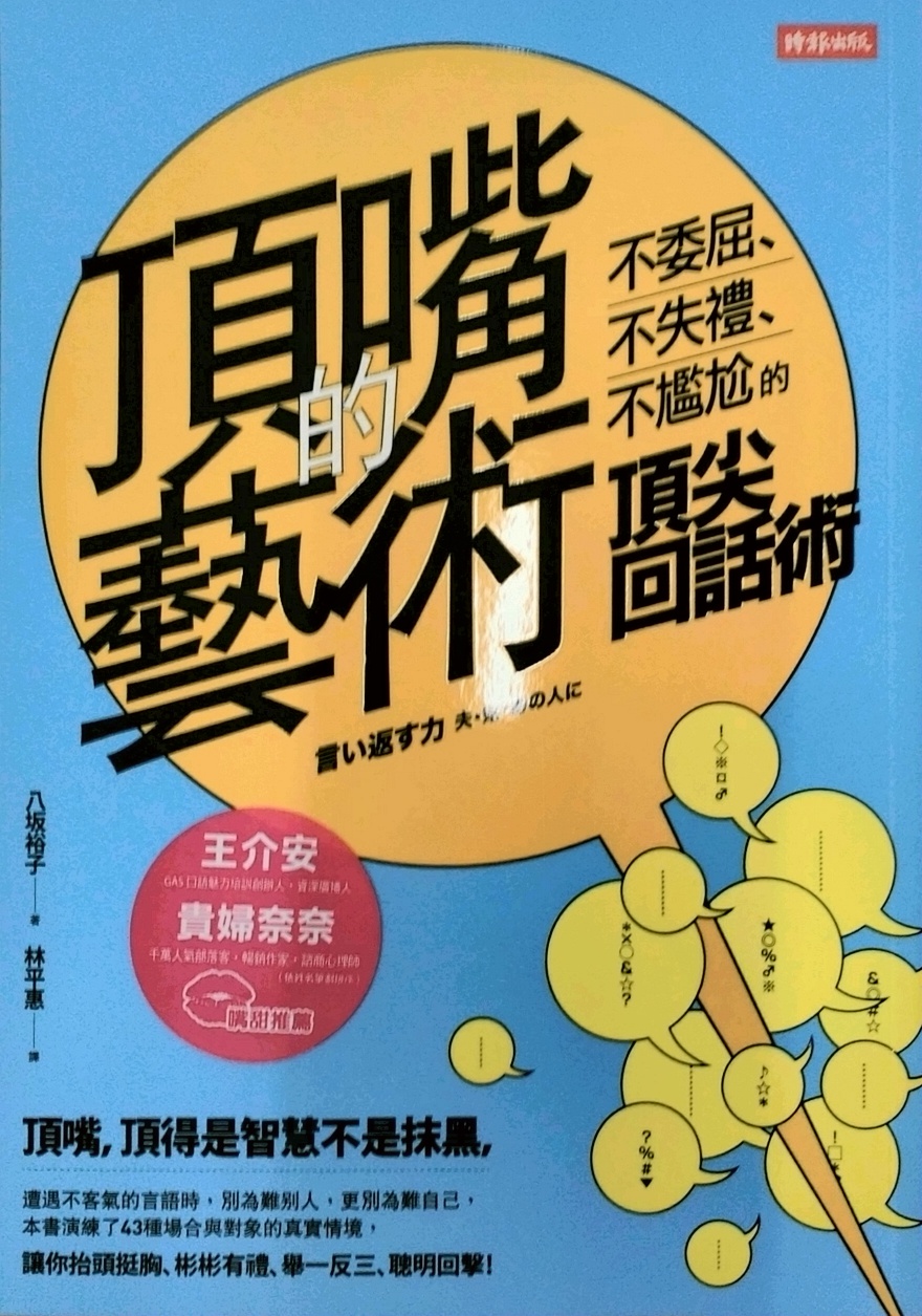 预售【外图台版】顶嘴的艺术：不委屈、不失礼、不尴尬的*回话术/八坂裕子时报文化