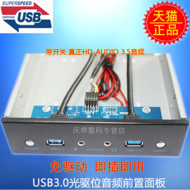 USB3.0光驱位前置面板开关 HD-AUDIO 3.5音频 电脑USB面板