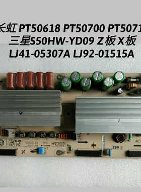 长虹 PT50618 PT50700 PT50718 Z板 X板 LJ41-05307A LJ92-01515A