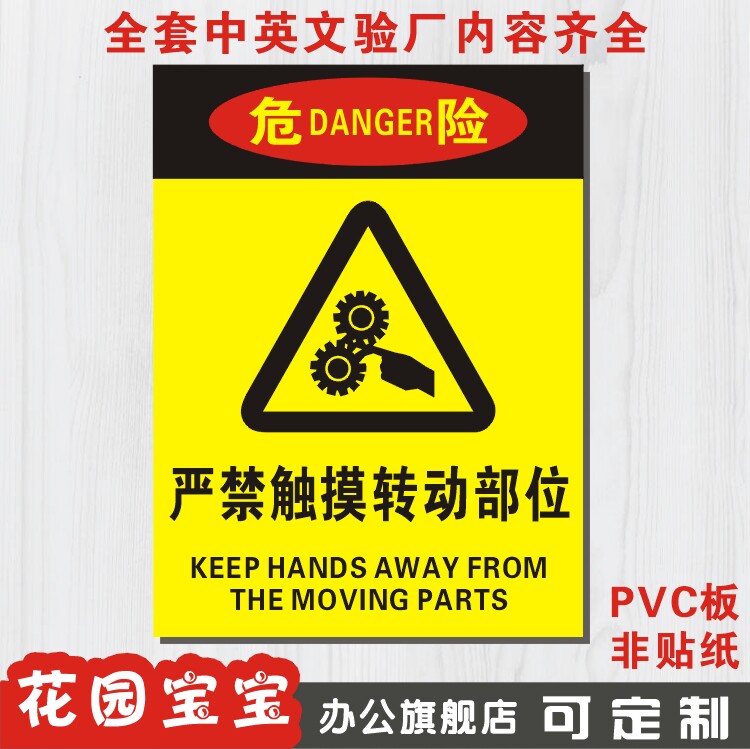 严禁触摸转动部位标牌消防标示安全墙贴纸验厂危险警示牌标识定做