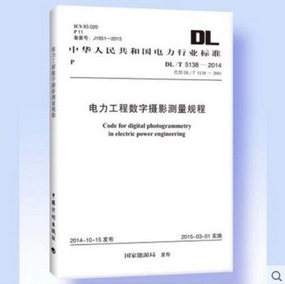 DL/T 5138-2014 电力工程数字摄影测量规程