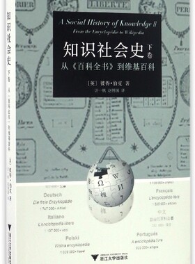 知识社会史（下卷）：从《百科全书》到维基百科 /彼得·伯克/译者:汪一帆/赵博囡/浙江大学出版社 启真馆