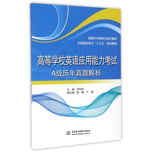 高等学校英语应用能力考试A级历年真题解析(全国高职高专十