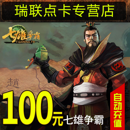 ÌÚѶÆßÐÛÕù°Ô100Ôª1000Ôª±¦µã¿¨ 100Q±Ò100q±ÒQQ±Ò¿ÉͨÓÃ×Ô¶¯³äÖµ
