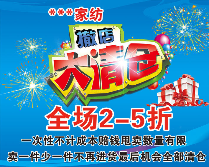 711海报印制展板写真喷绘贴纸466家纺清仓打折促销宣传