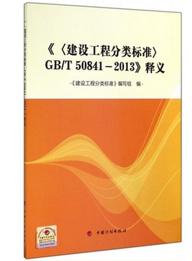 GB/T50841-2013释义  《建设工程分类标准》