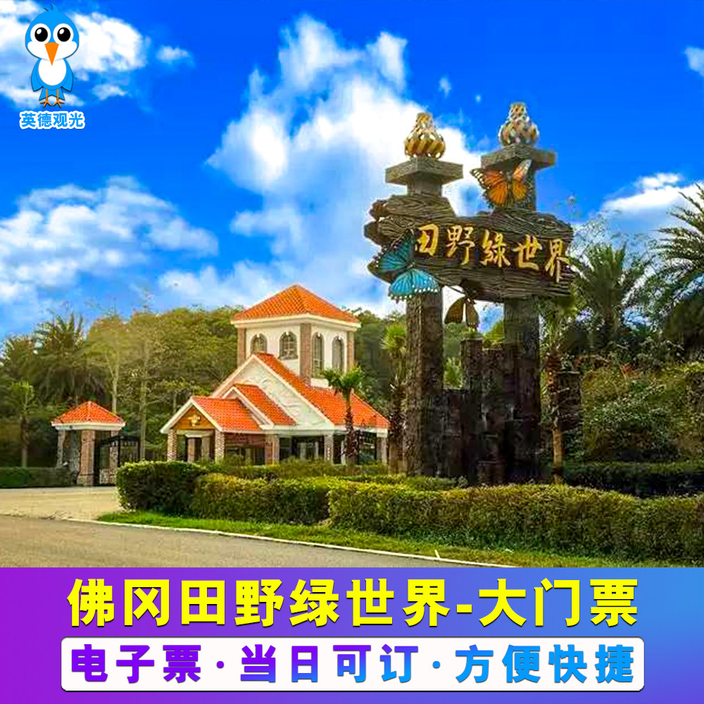 [田野绿世界-大门票]清远佛冈田野绿世界电子票赏枫
