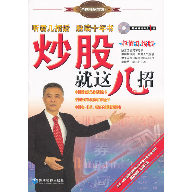【正版包邮】炒股就这几招(附光盘升级版)李幛喆 股票书籍炒股入门股票入门书籍新手炒股 投资理财股票书籍畅销书 从零开始学炒股