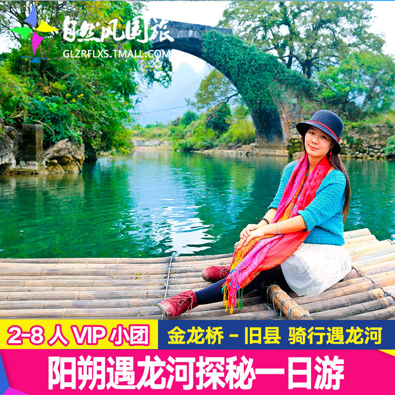 2-8人小团 探秘阳朔 桂林旅游商务车遇龙河金龙桥旧县一日游