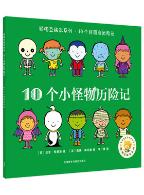 聪明豆绘本系列.10个小怪物历险记