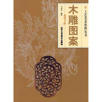 木雕图案 龙凤专辑 北京工艺美术出版社B4
