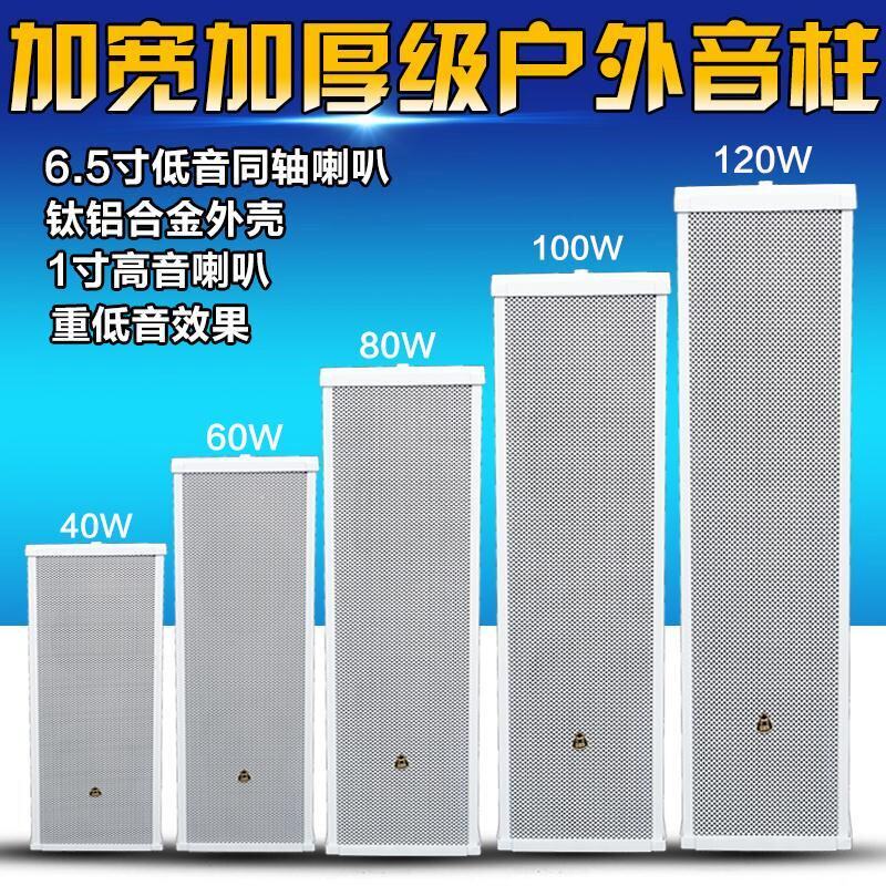 GBS（电器） 20B60W120W户外防水音柱音箱 室外重低音壁挂喇叭音响 校园商铺公共广播酒店餐厅背景音乐播放器在类目 影音电器, 工程解决方案中 - 来自Buy2taobao.com提供专业的淘宝代购服务